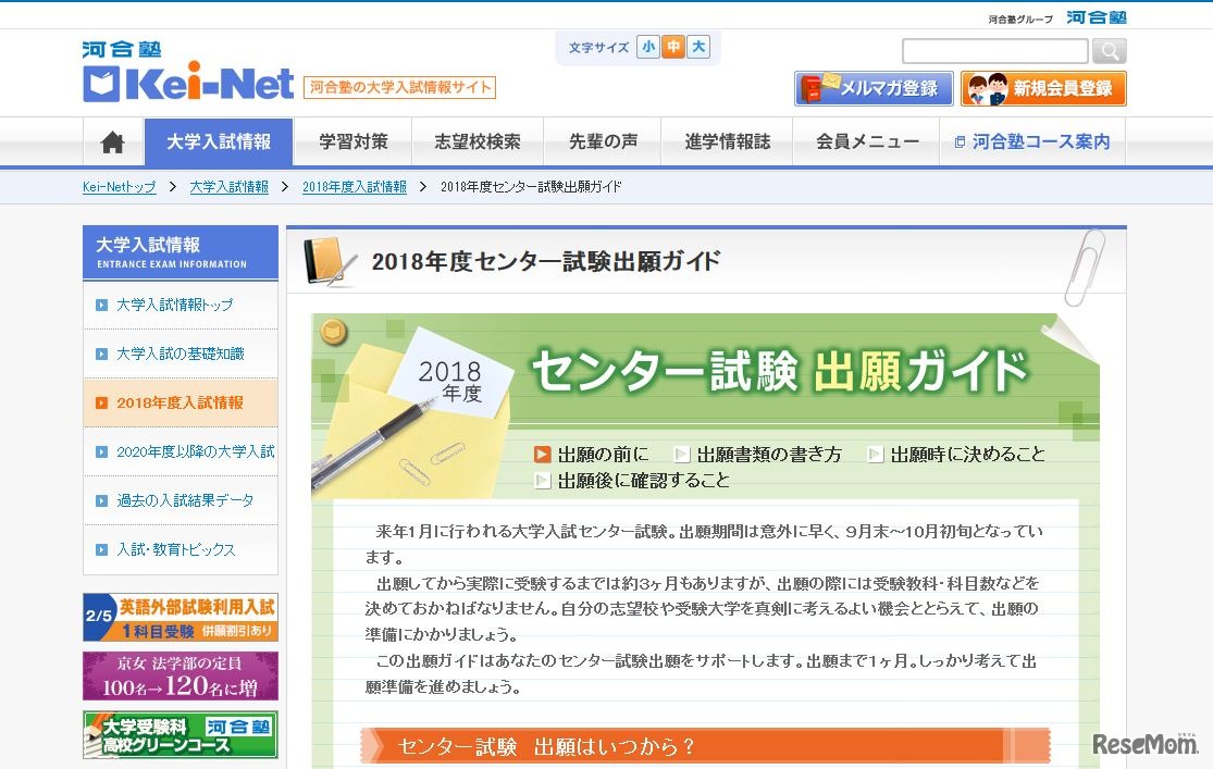 Kei-Netの「2018年度センター試験出願ガイド」