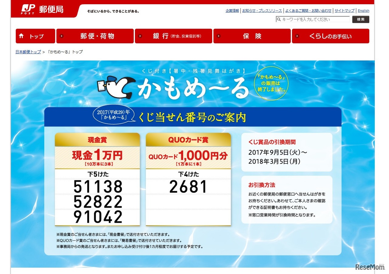 平成29年（2017年）くじ付き夏のおたより郵便はがき「かもめ～る」の当せん番号抽選（結果一覧）