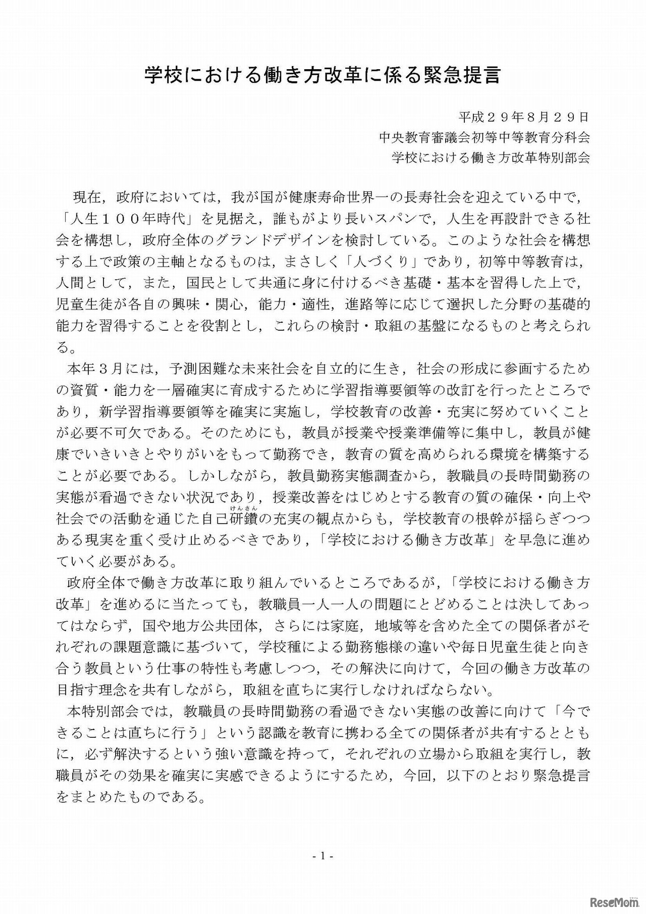 学校における働き方改革に係る緊急提言（1/5）