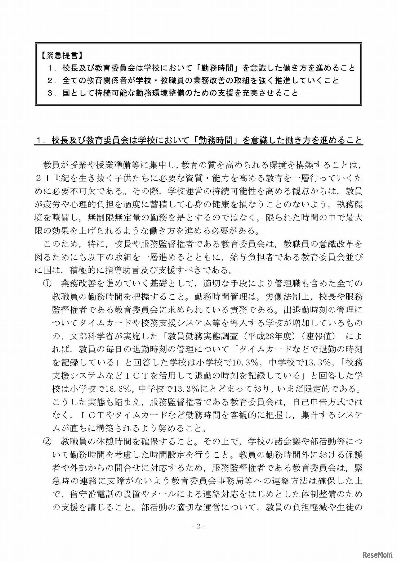 学校における働き方改革に係る緊急提言（2/5）