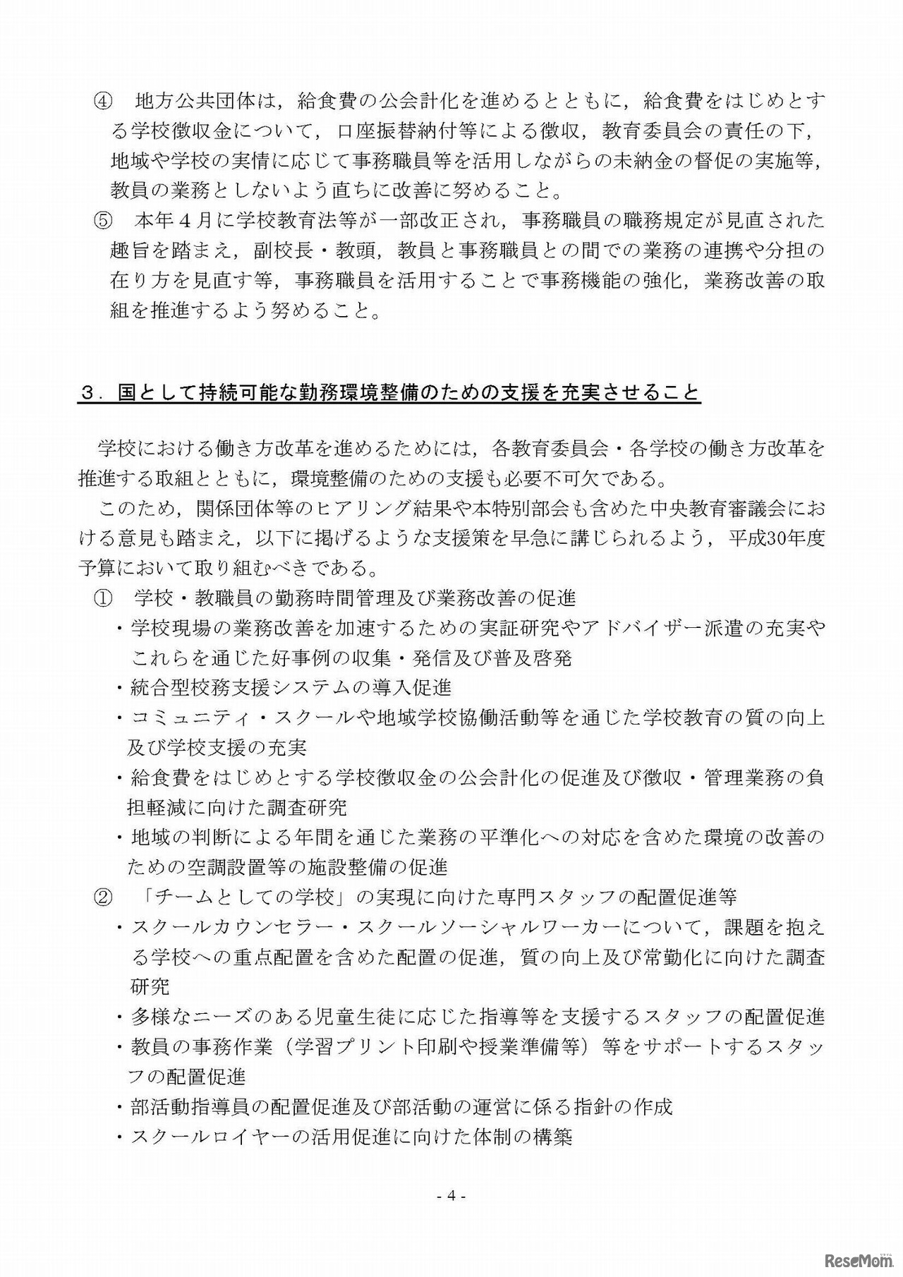 学校における働き方改革に係る緊急提言（4/5）