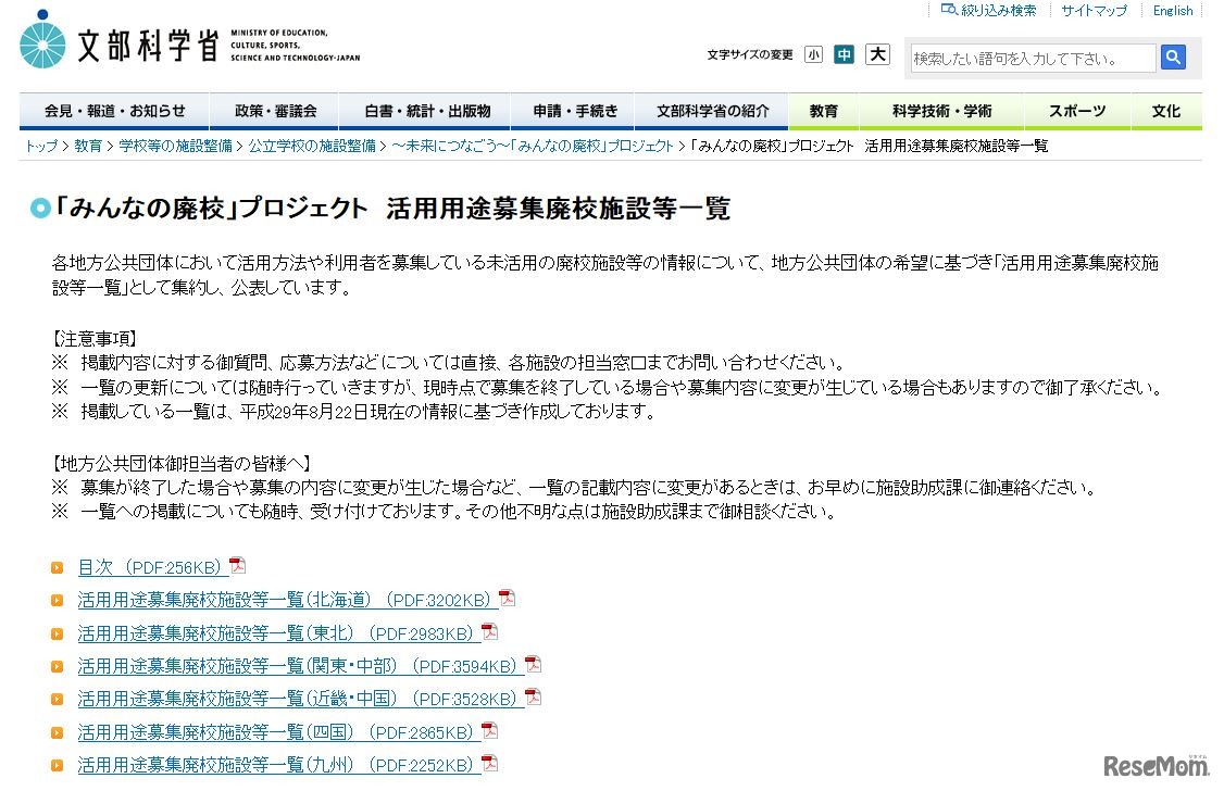 活用用途募集廃校施設等一覧