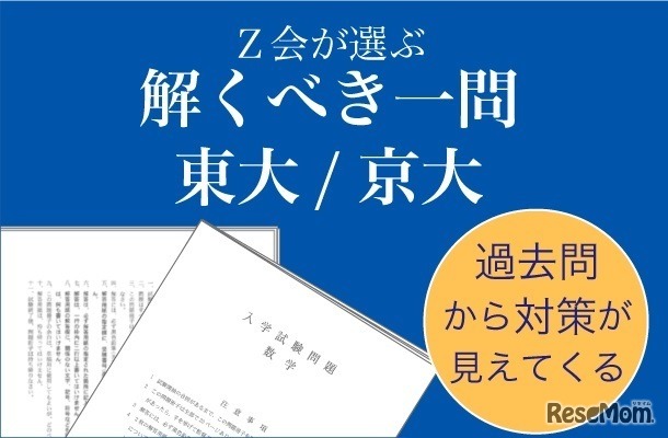 Z会が選ぶ 解くべき一問 東大／京大