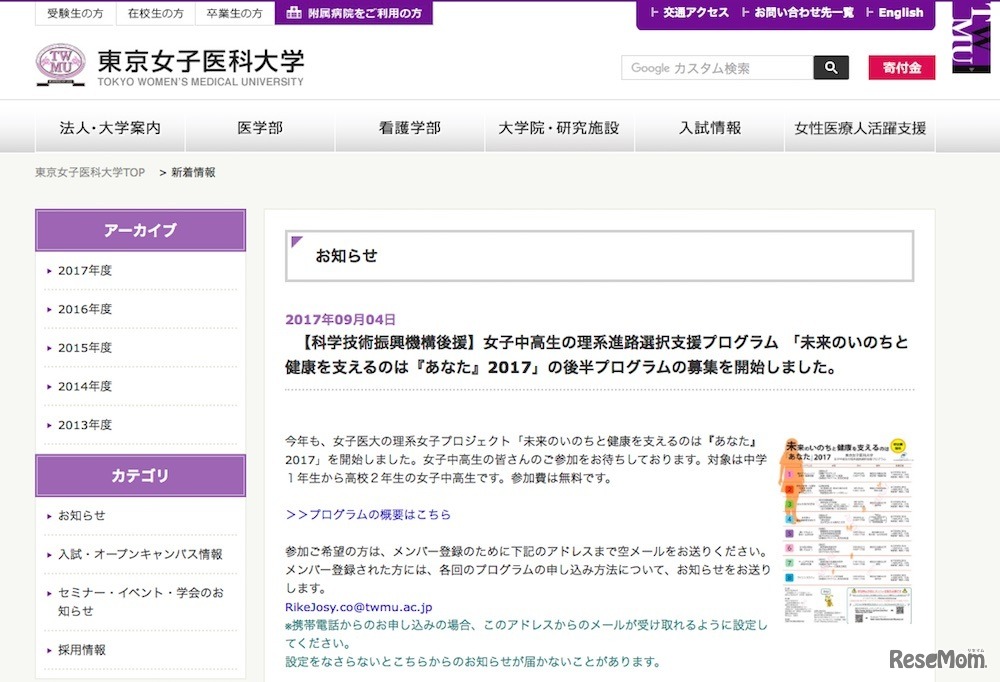 東京女子医科大学 「未来のいのちと健康を支えるのは『あなた』2017」の後半プログラムの募集を開始