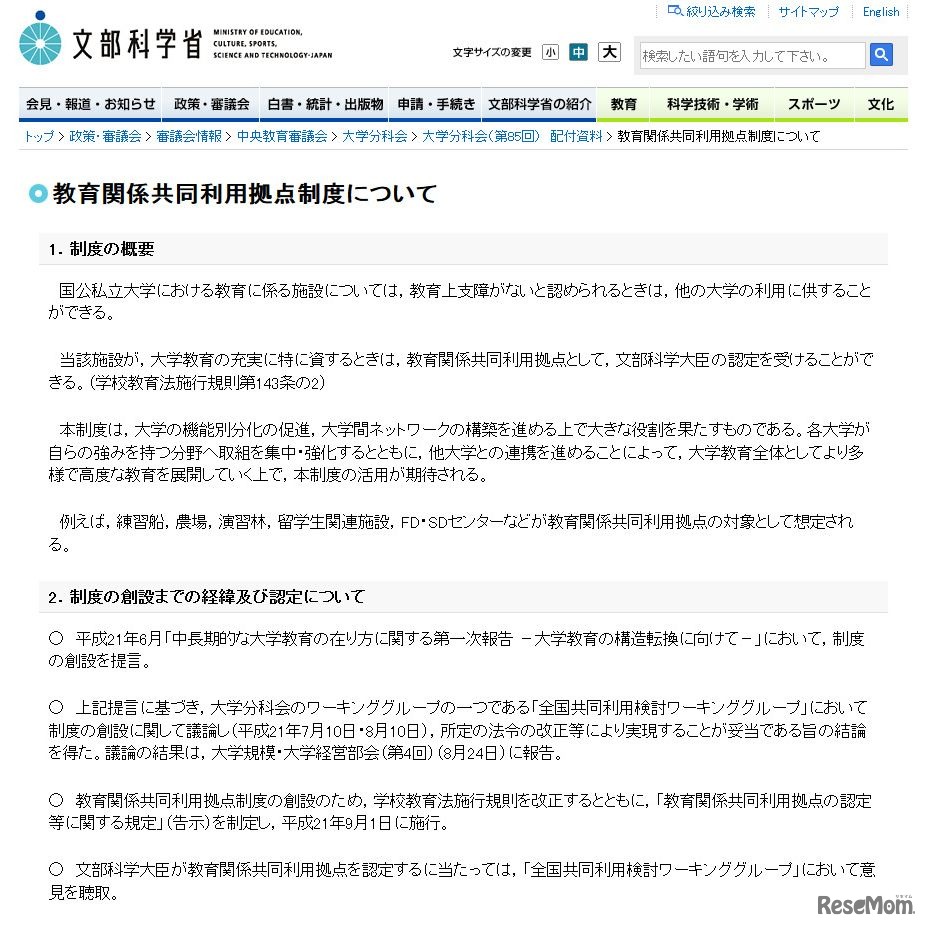 教育関係共同利用拠点制度について：文部科学省