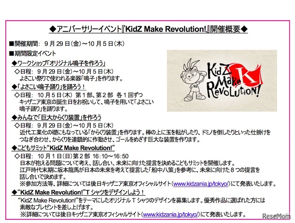 アニバーサリーイベント「KidZ Make Revolution!」