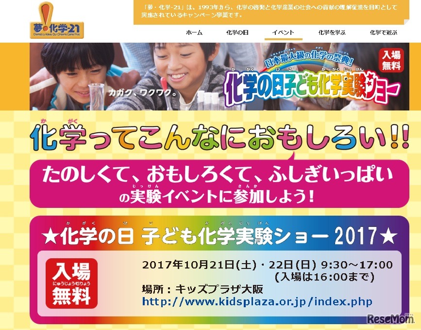 夢・化学-21「化学の日子ども化学実験ショー2017」