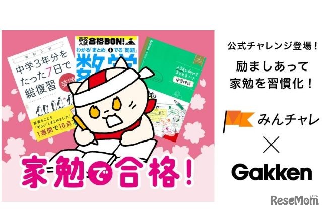「高校入試・家勉で合格！」キャンペーン