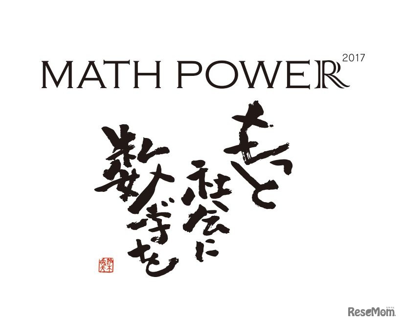 「MATH POWER 2017」