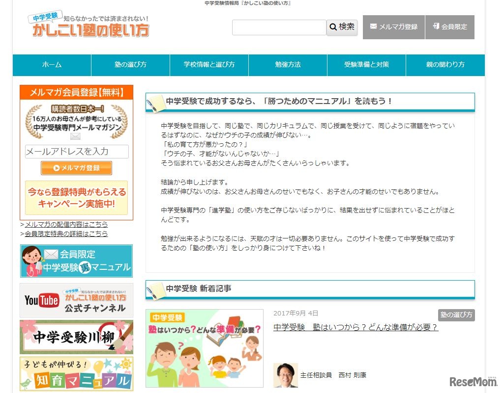 中学受験情報局「かしこい塾の使い方」