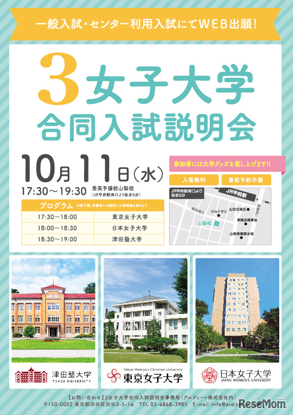 3女子大学合同入試説明会（甲府会場）