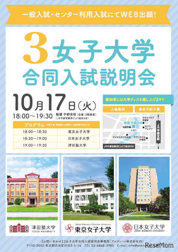 3女子大学合同入試説明会（宇都宮会場）