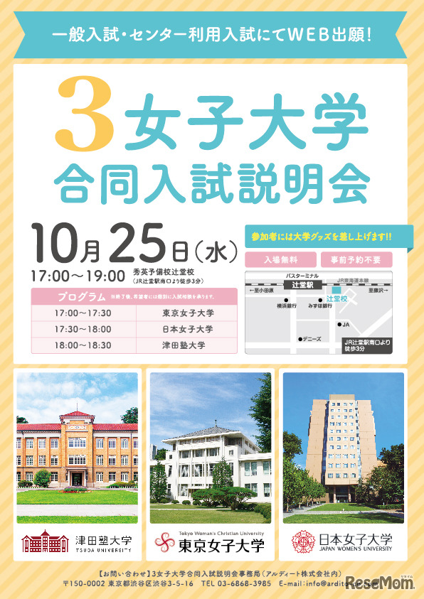 3女子大学合同入試説明会（辻堂会場）