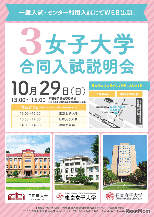 3女子大学合同入試説明会（西船橋会場）