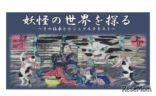 学習院女子大学「妖怪の世界を探る ～その伝承とビジュアルテキスト～」コースカード
