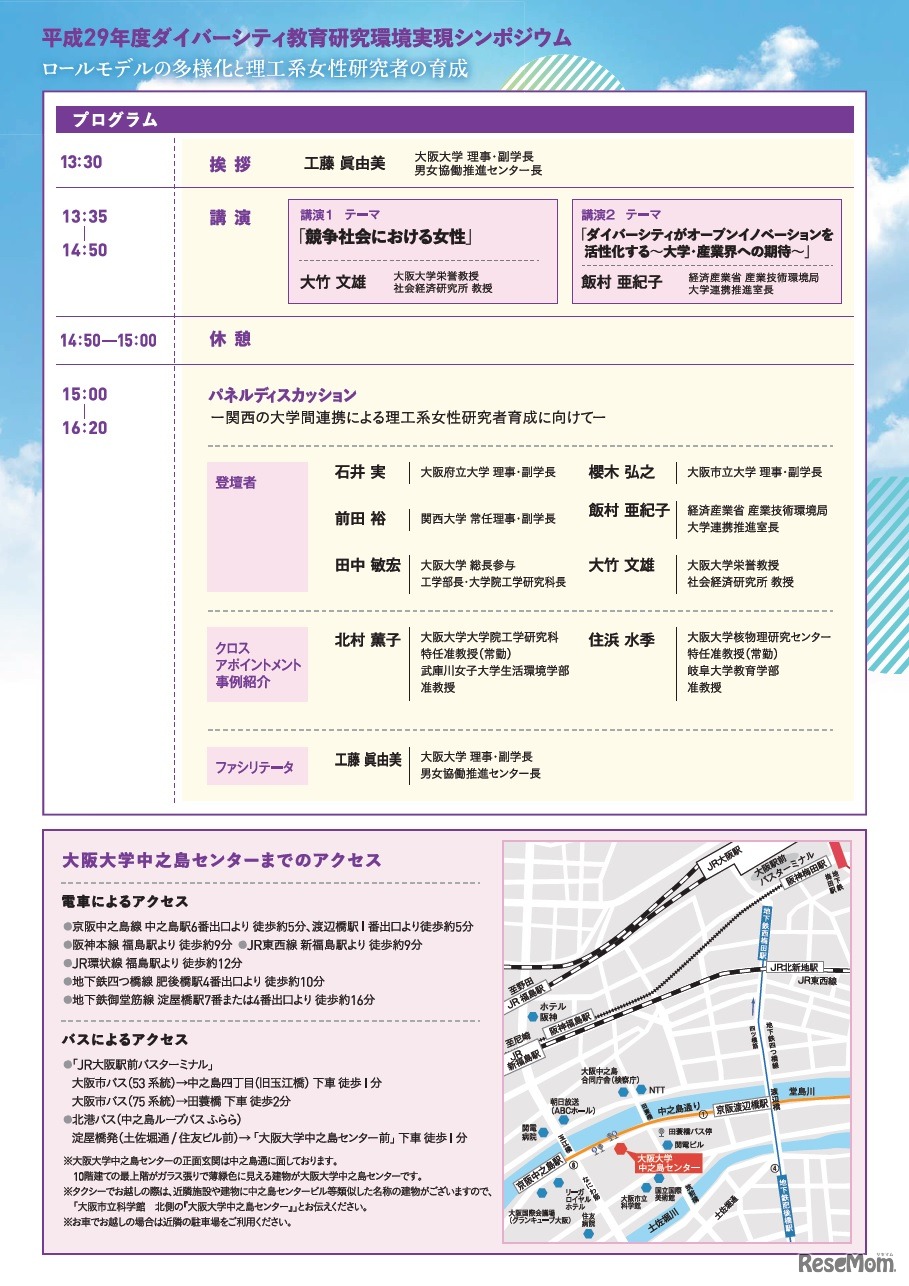ダイバーシティ教育研究環境実現シンポジウム