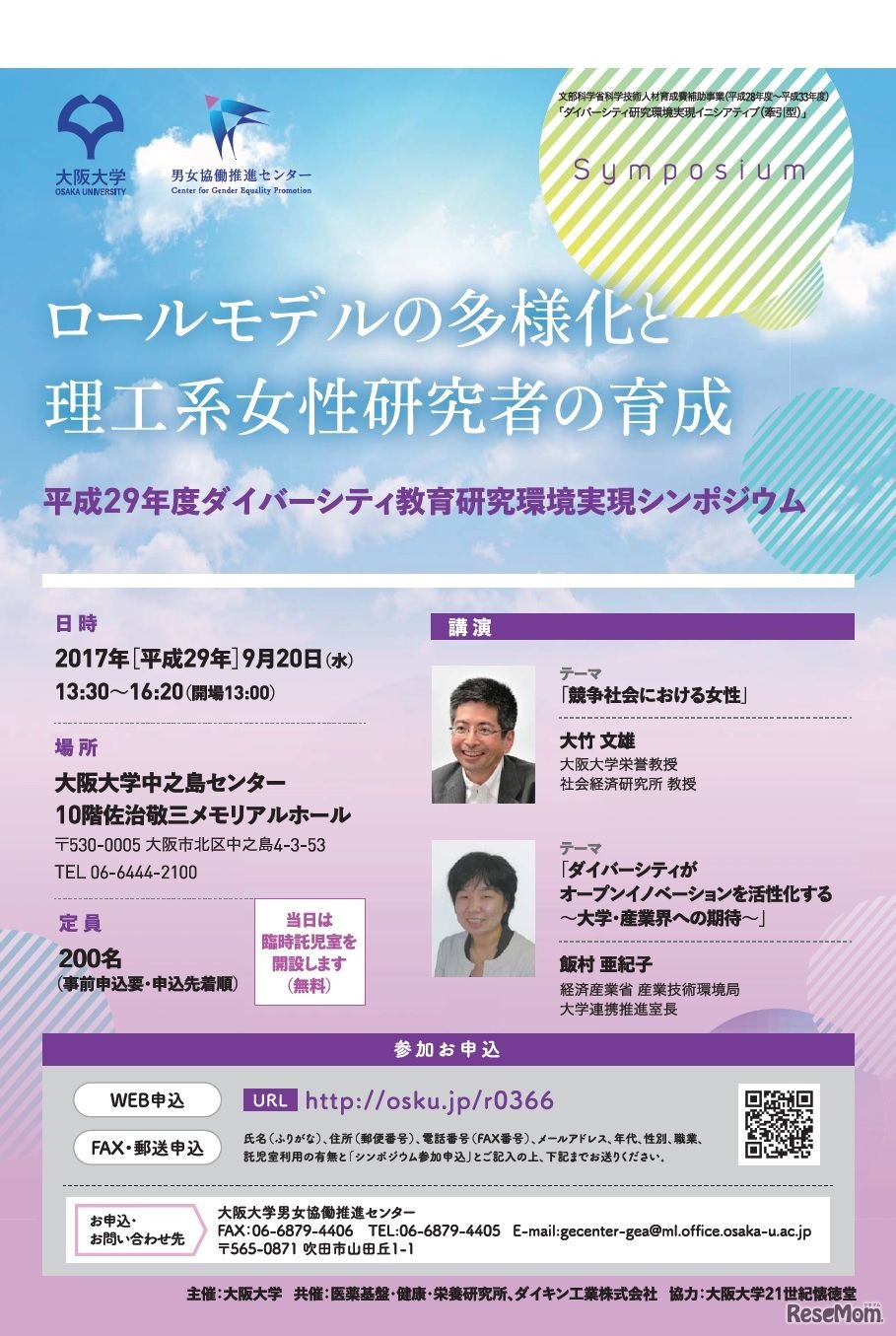 ダイバーシティ教育研究環境実現シンポジウム