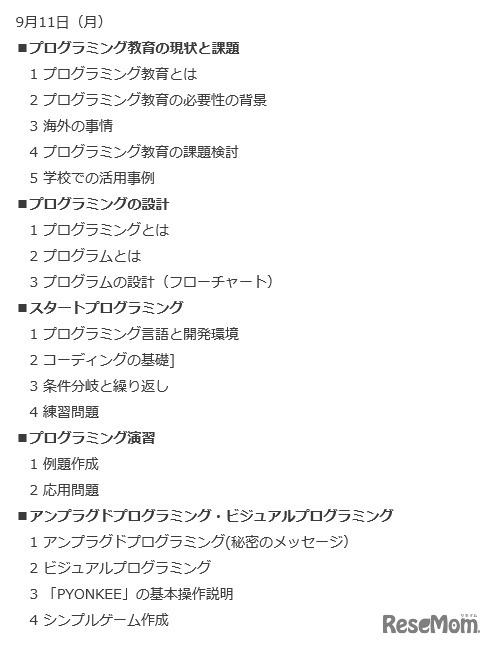 「小学校プログラミング教育入門」の内容（9月11日）