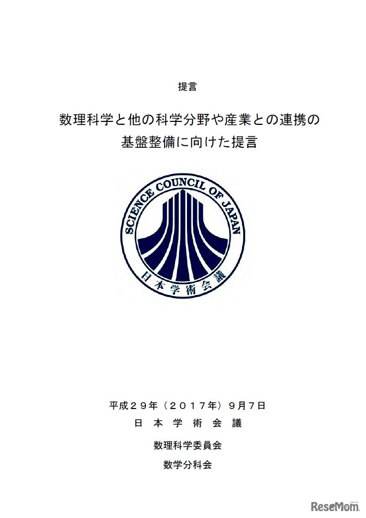数理科学とほかの科学分野や産業との連携の基盤整備に向けた提言（表紙）