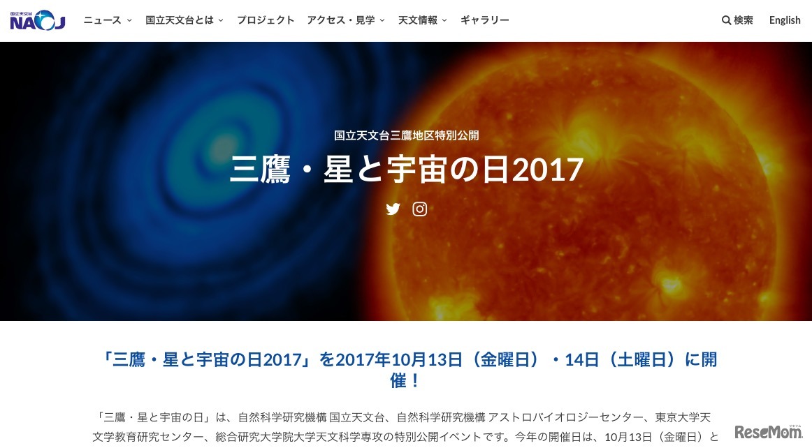 国立天文台　三鷹・星と宇宙の日2017