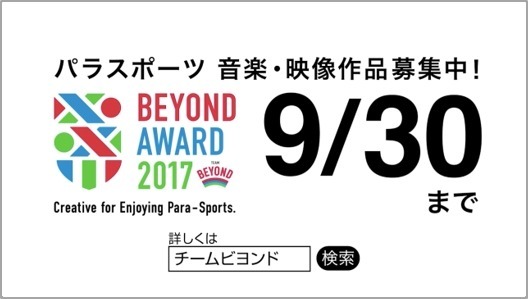 パラスポーツを応援したくなる音楽・映像を募集する「BEYOND AWARD」受付スタート