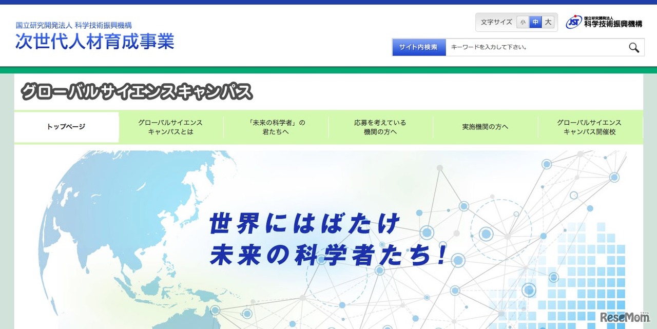 グローバルサイエンスキャンパス（GSC）