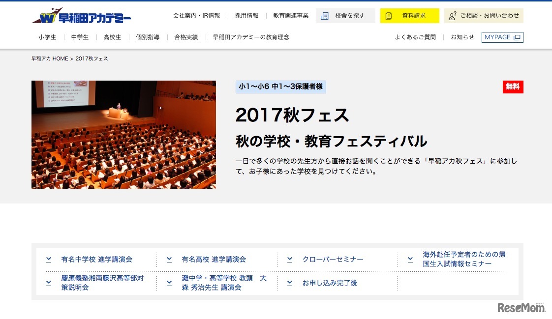 早稲田アカデミー　2017秋フェス