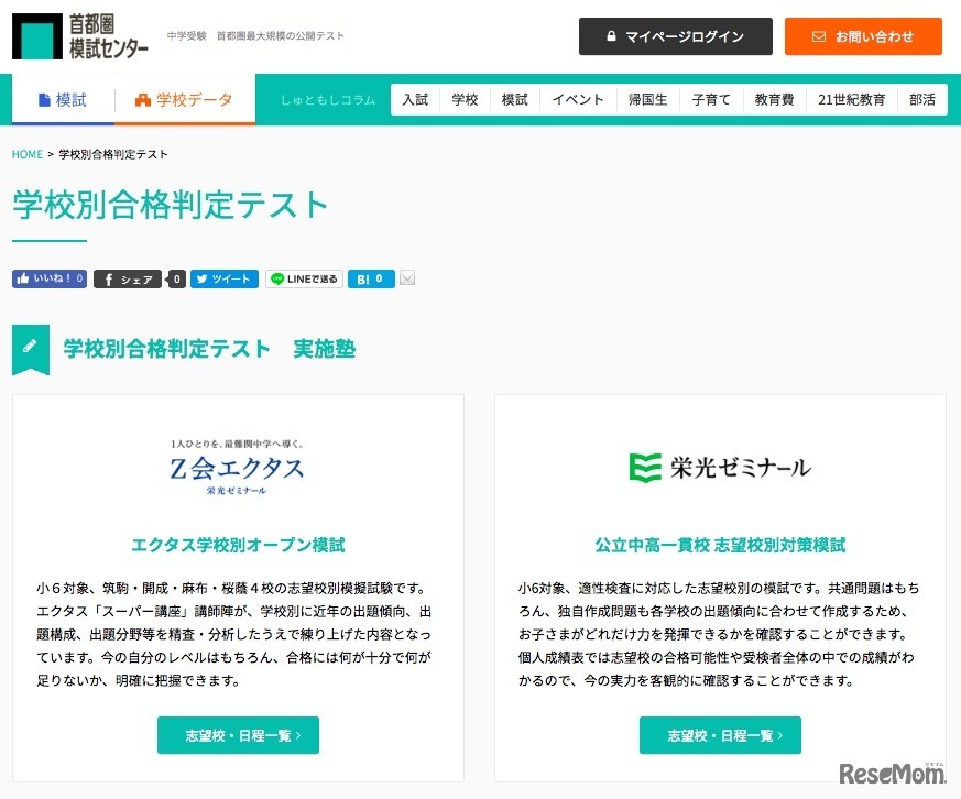 首都圏模試センター「学校別合格判定テスト 実施塾」