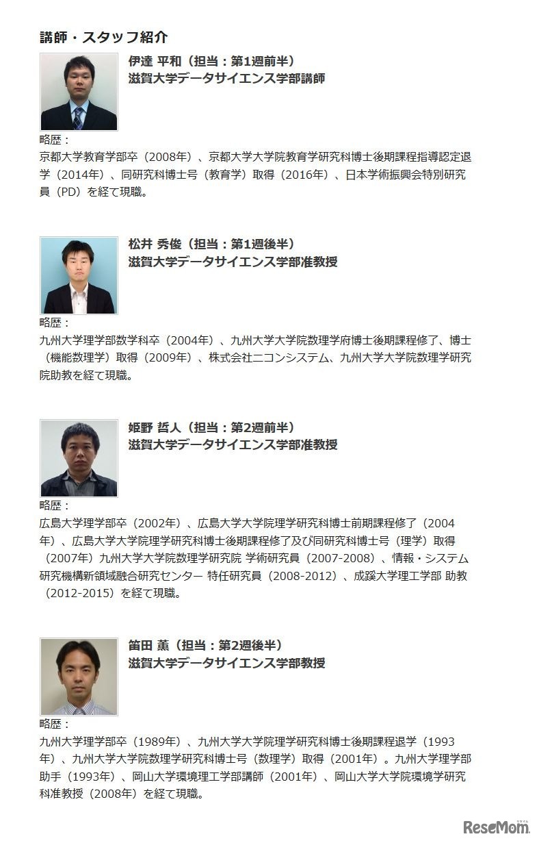 滋賀大学「高校生のためのデータサイエンス入門」　講師・スタッフ紹介