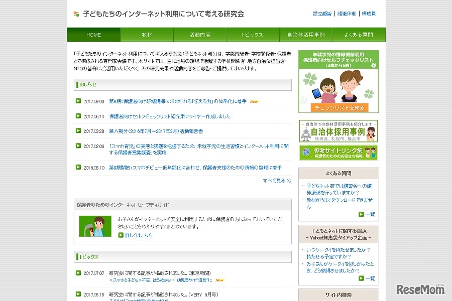 子どもたちのインターネット利用について考える研究会（子どもネット研）