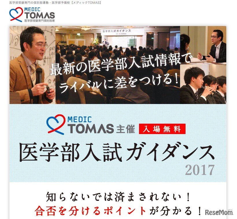 メディックTOMAS「医学部入試ガイダンス2017」