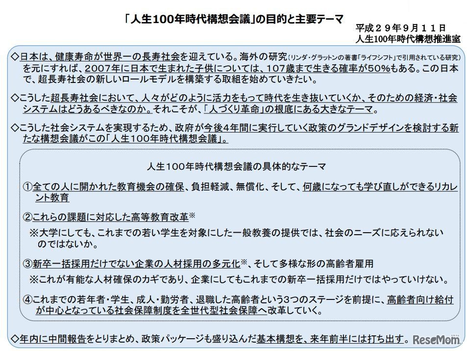 「人生100年時代構想会議」の目的と主要テーマ