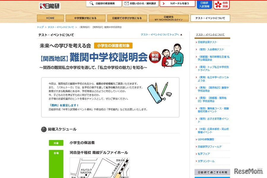 【関西地区】難関中学校説明会