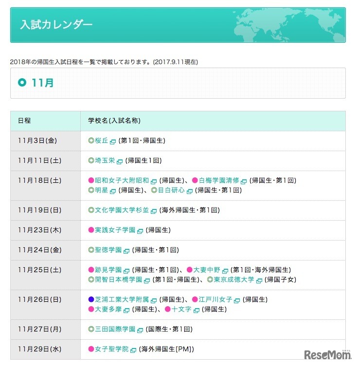 帰国生入試カレンダー（11月）