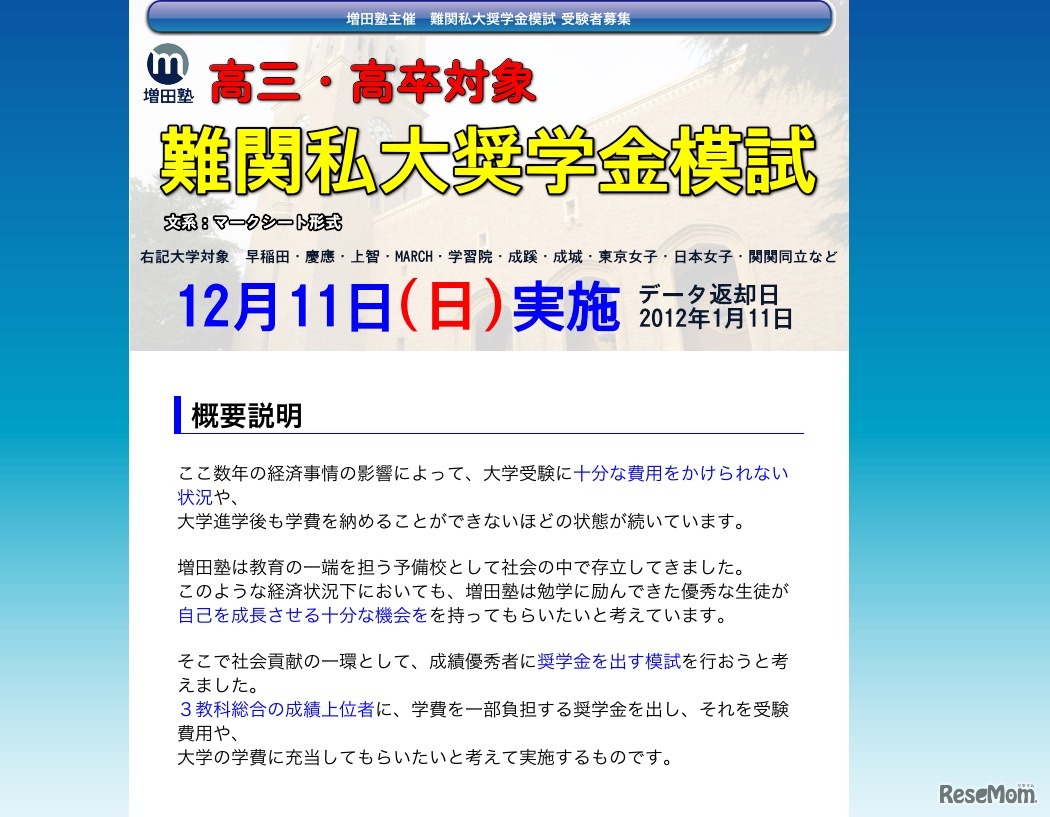 増田塾 難関私大奨学金模試