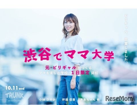 元・ビリギャルがつくるママを楽しむ学校「渋谷でママ大学」