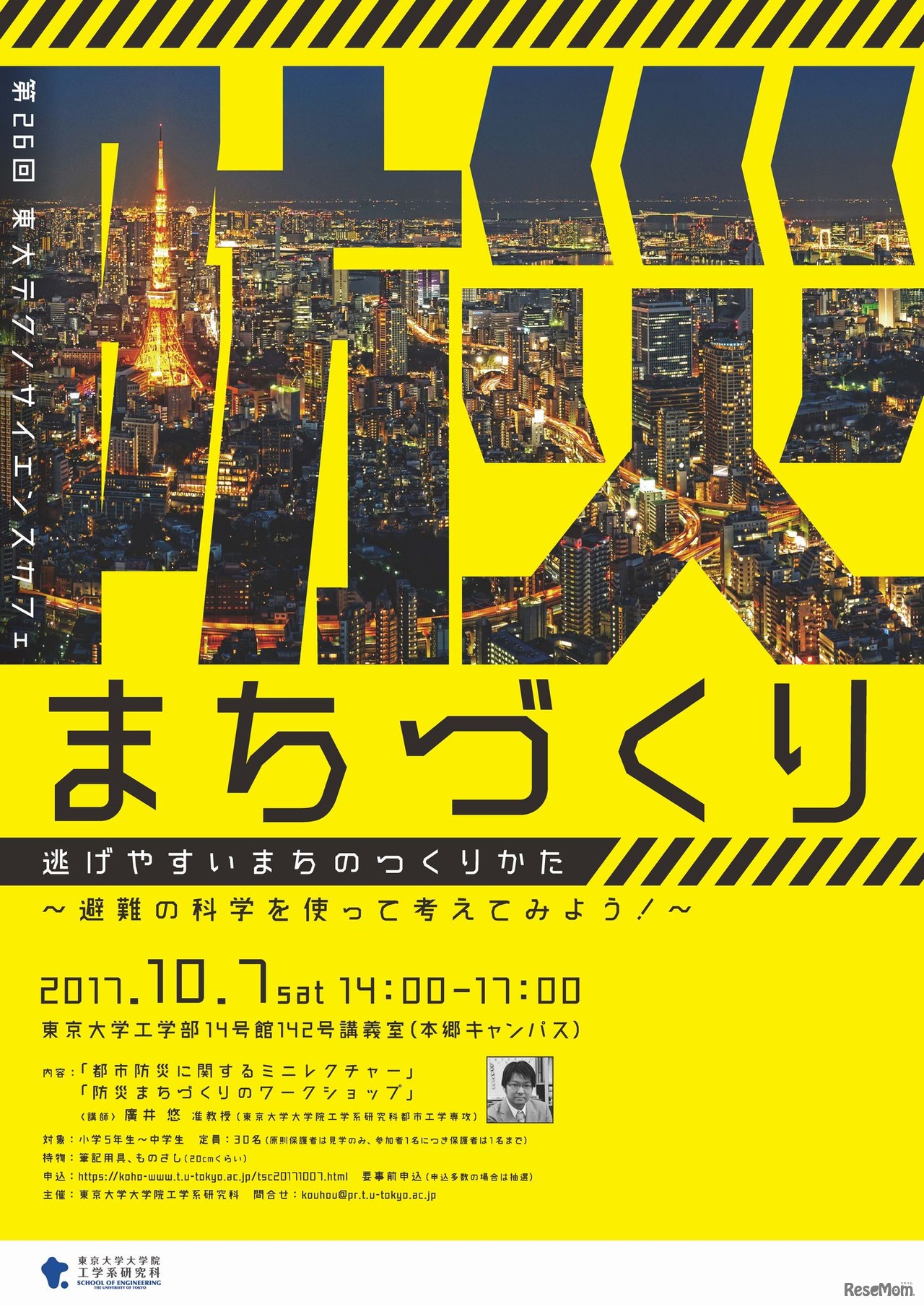 第26回東大テクノサイエンスカフェ「逃げやすいまちのつくりかた～避難の科学を使って考えてみよう～」