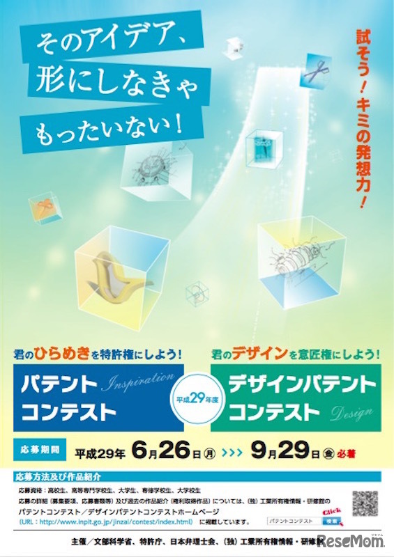 平成29年度パテントコンテスト・デザインパテントコンテスト リーフレット
