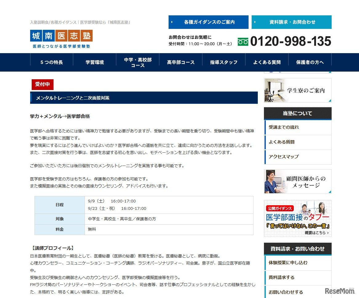 城南医志塾「入塾説明会／各種ガイダンス」メンタルトレーニングと二次面接対策