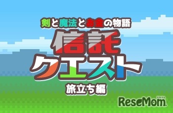 「信託クエスト～剣と魔法とお金の物語～」旅立ち編