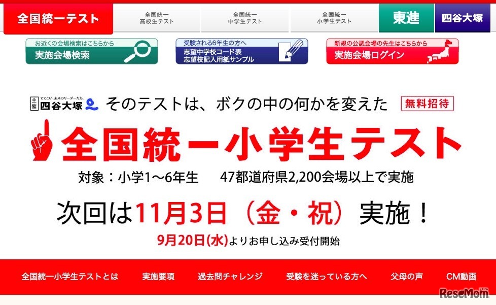 四谷大塚「全国統一小学生テスト」