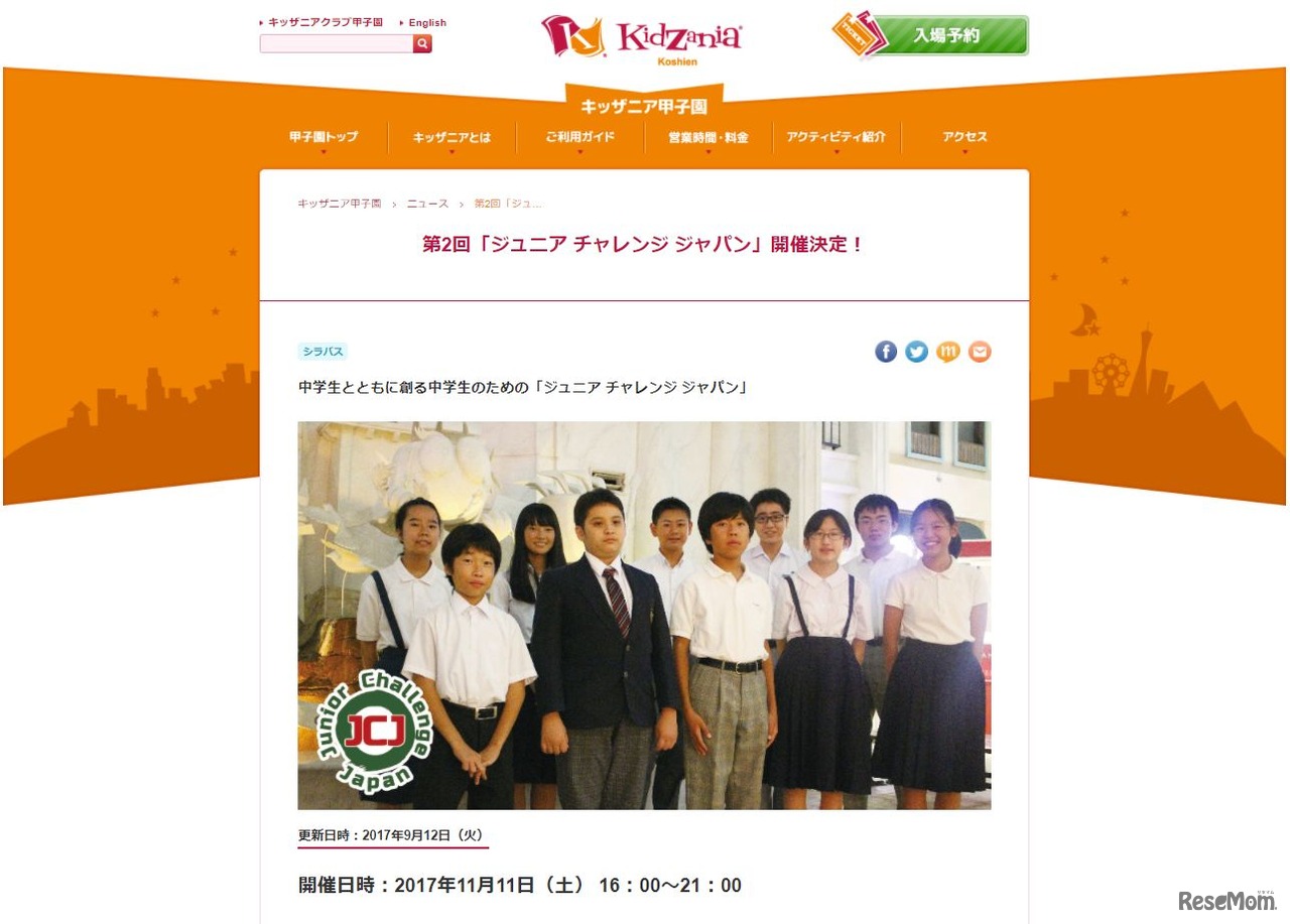 キッザニア甲子園　第2回「ジュニア チャレンジ ジャパン」