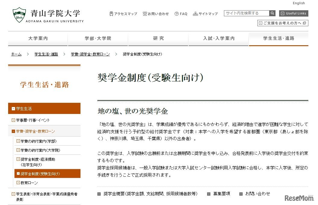 青山学院大学「地の塩、世の光奨学金」