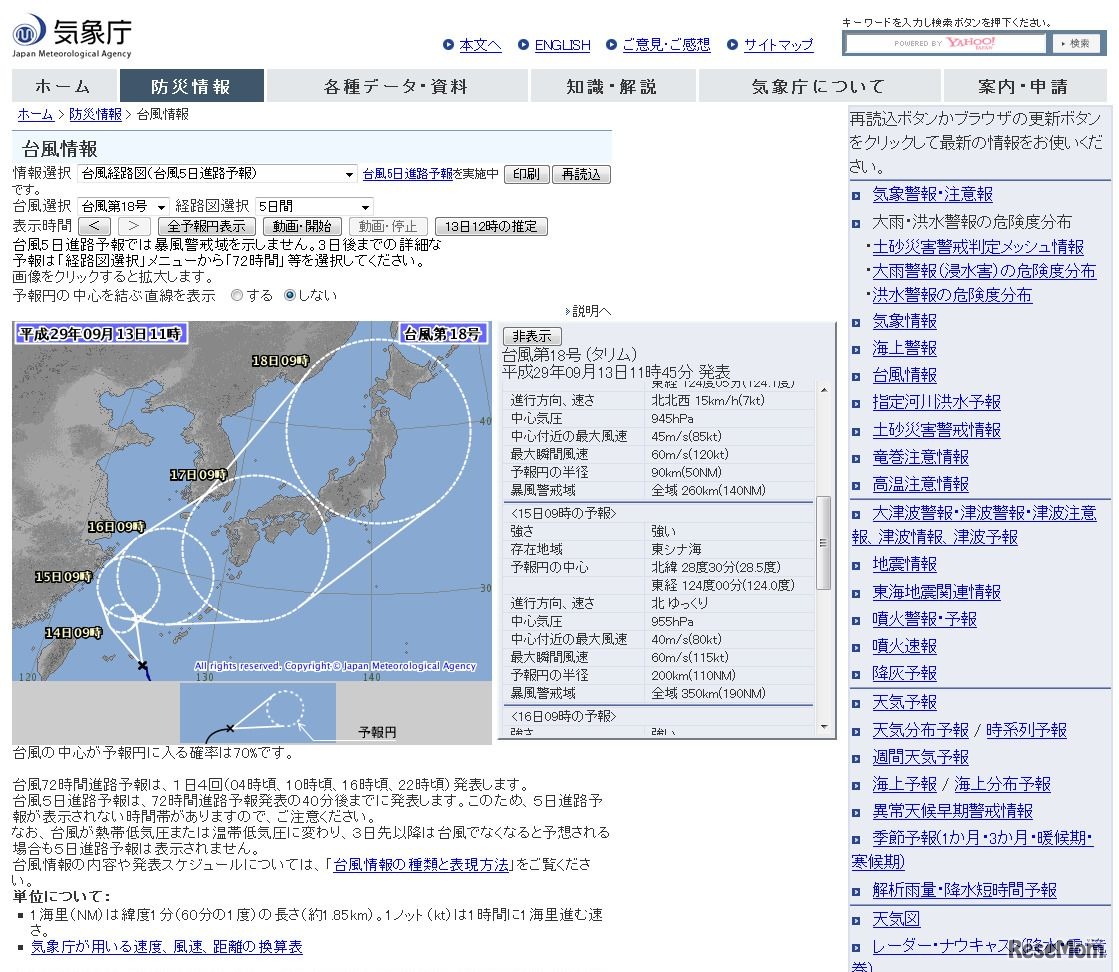 台風第18号進路予報（9月13日から5日間）2017年9月13日午前11時45分発表