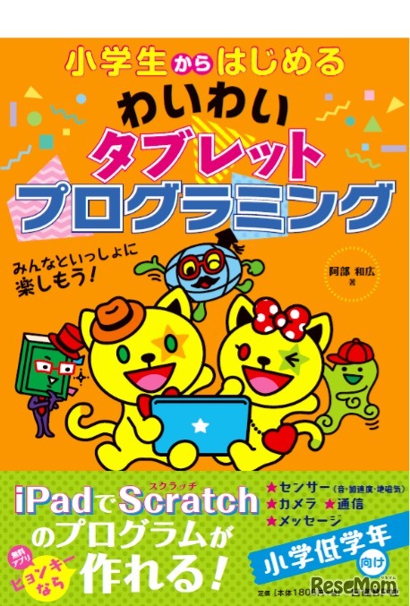 小学生からはじめるわいわいタブレットプログラミング