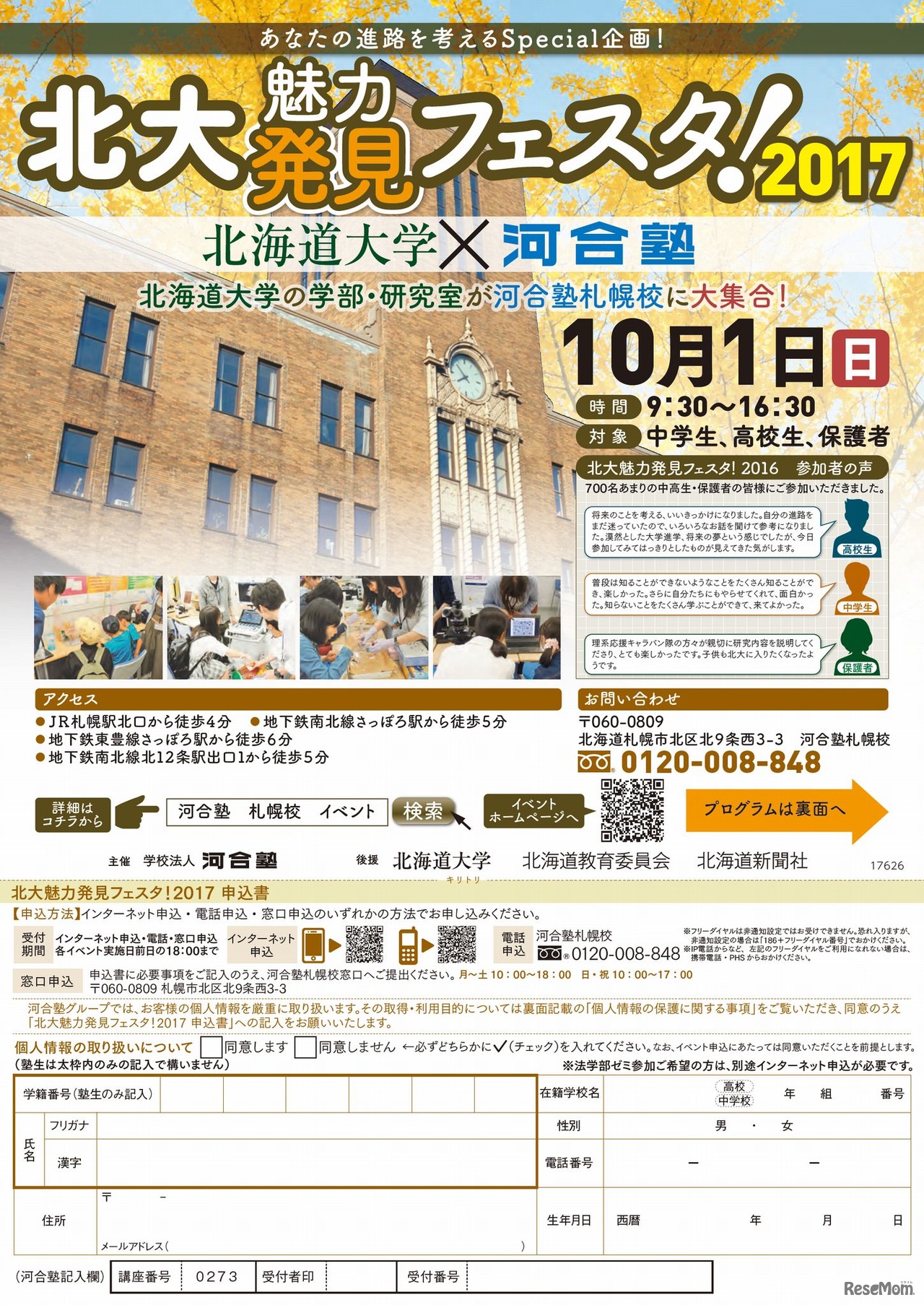 北大魅力発見フェスタ！2017