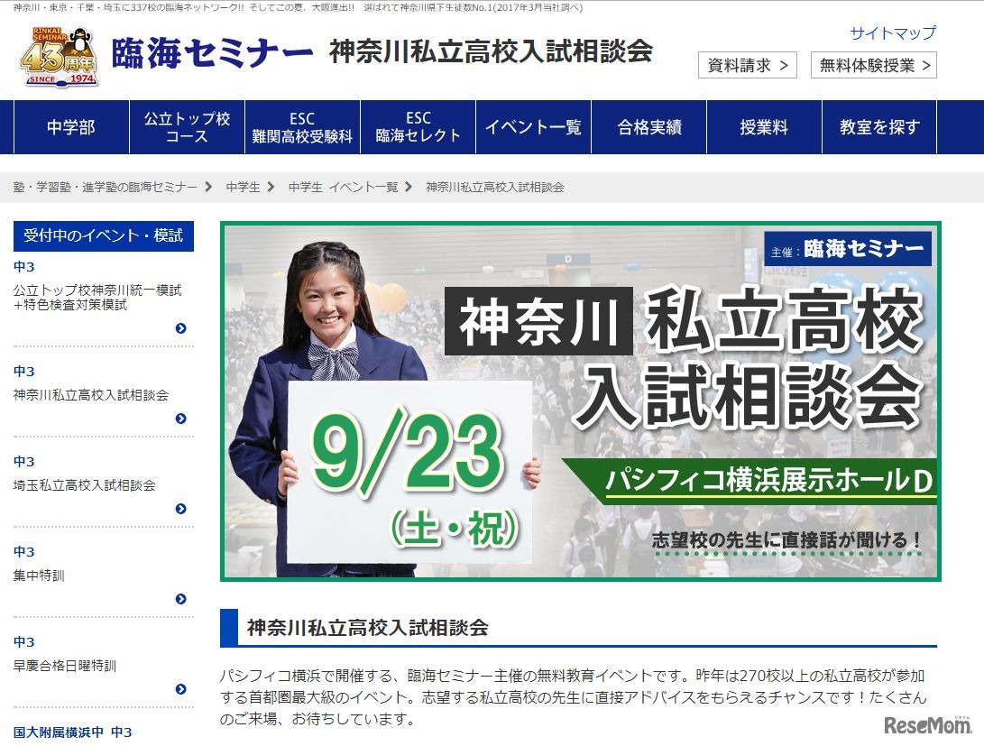臨海セミナー「神奈川私立高校入試相談会」