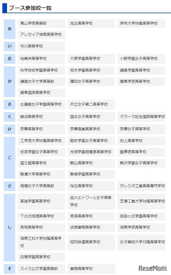 臨海セミナー「神奈川私立高校入試相談会」2017年のブース参加校