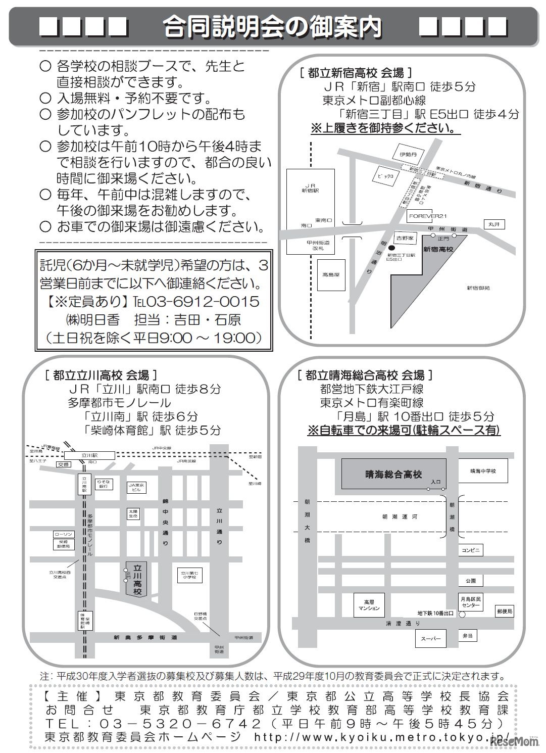 平成29年度「都立高等学校等合同説明会」会場