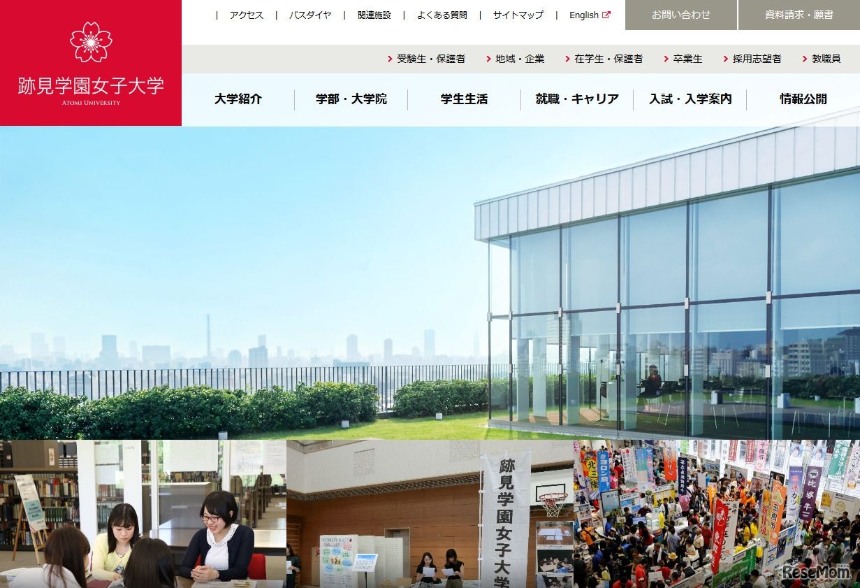 跡見学園女子大学